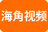 海角视频